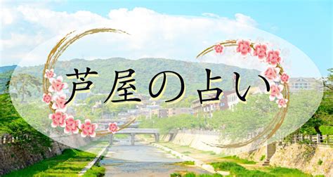 芦屋 占い|芦屋市周辺の占い店おすすめ20選【口コミあり】 